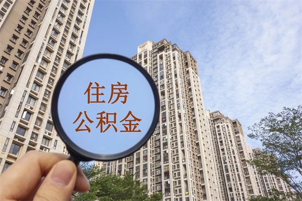 广西公积金能一下取出来吗（住房公积金可以一下提出来吗）