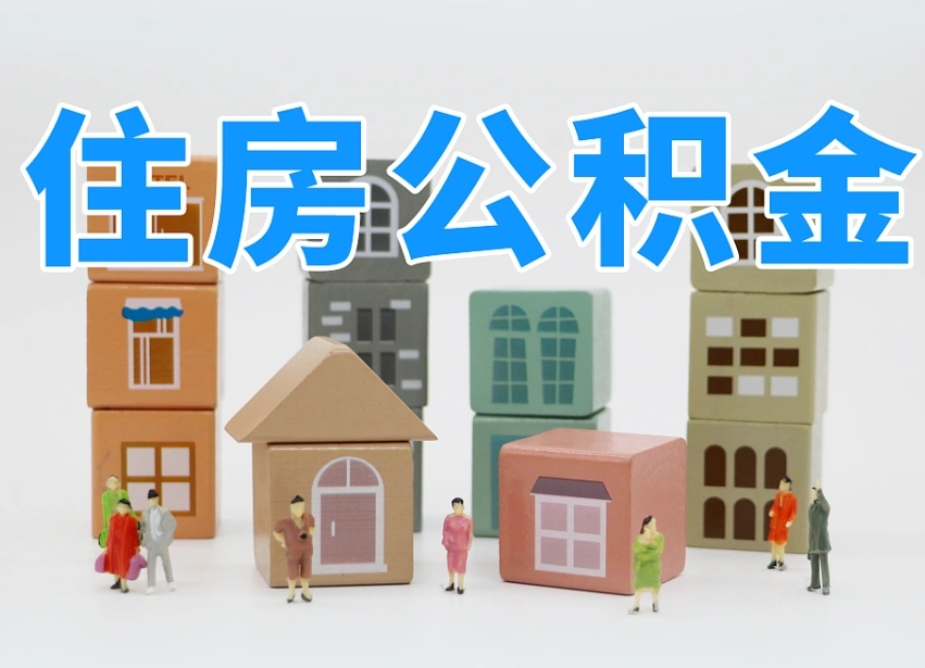 广西个人提取公积金办法（个人提取公积金怎么操作）