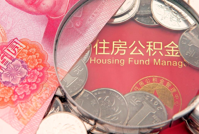 广西公积金套现后2天就查了（公积金套现会被发现吗）